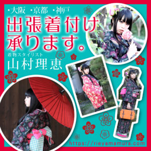 着付け師 山村理恵 出張着付